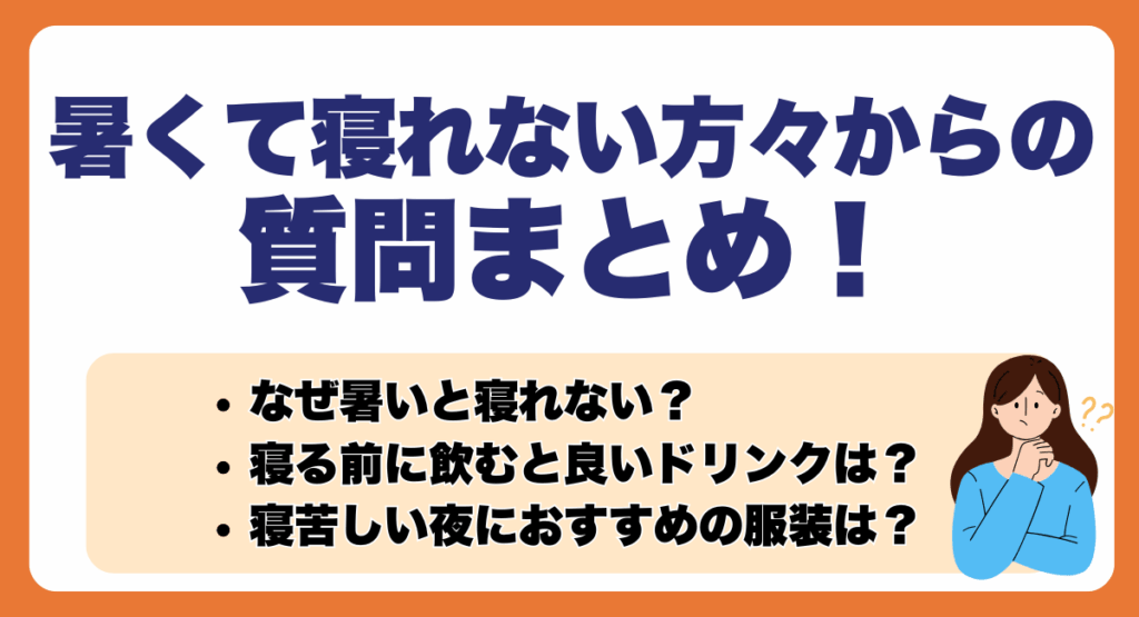 暑くて寝れない方々からの質問まとめ!