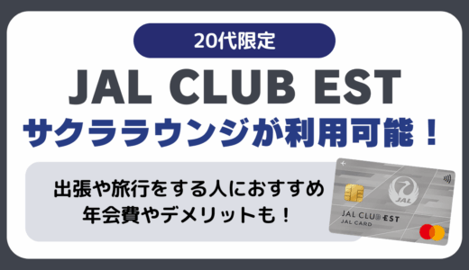 JAL CLUB ESTの大きなメリットサクララウンジが利用可能