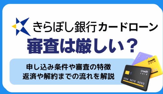 きらぼし銀行カードローンの審査は厳しい