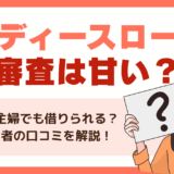 レディースローンは審査甘い