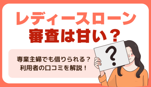 レディースローンは審査甘い