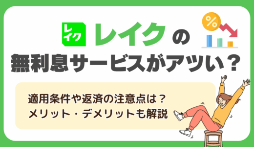 レイクの無利息サービスがアツい