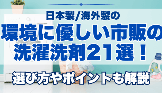 日本製/海外製の環境・肌に優しい洗濯洗剤ランキングを紹介