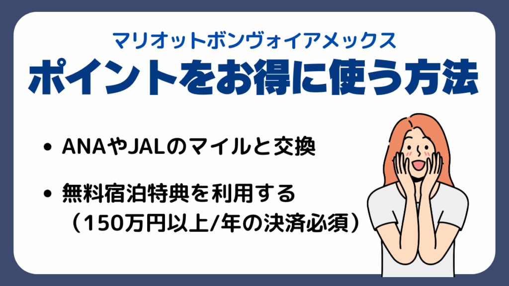 マリオットボンヴォイアメックスのポイントをお得に使う方法