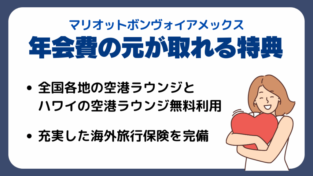 マリオットボンヴォイアメックスの還元率以外の年会費の元が取れる特典