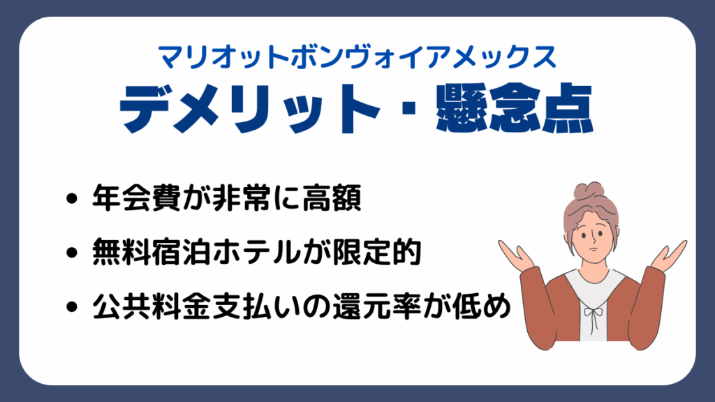 マリオットボンヴォイアメックスにもデメリット・懸念点は存在する