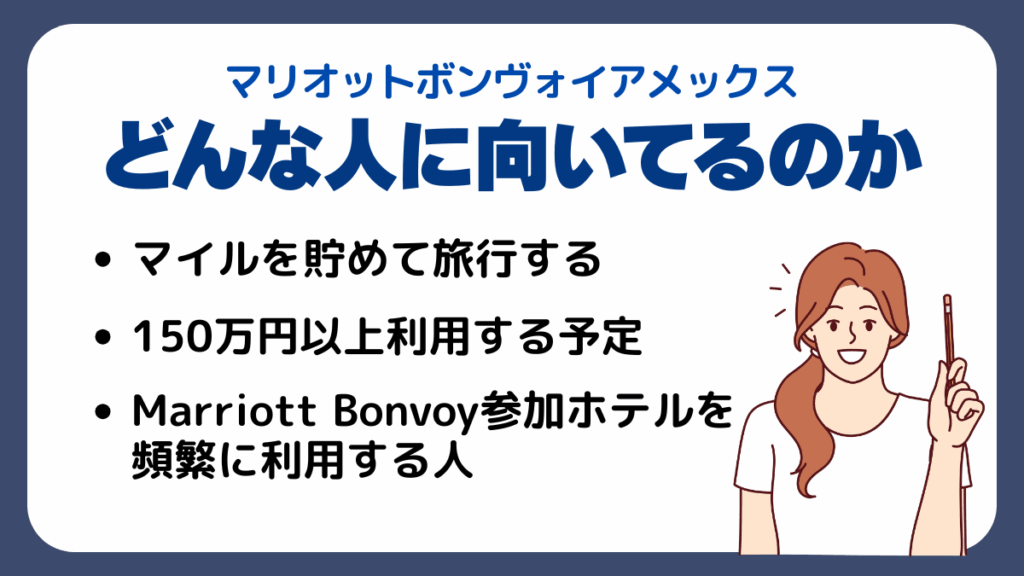 マリオットボンヴォイアメックスはどんな人に向いてるのか