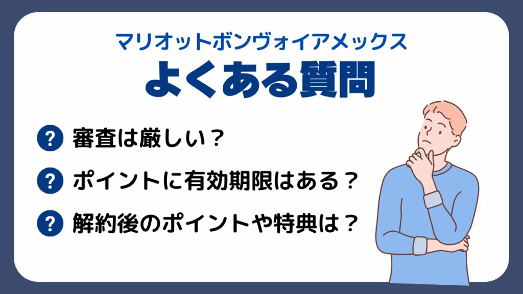 マリオットボンヴォイアメックスに関するよくある質問