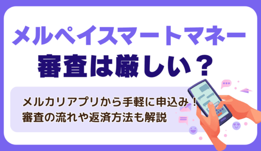 メルペイスマートマネーの審査は厳しい