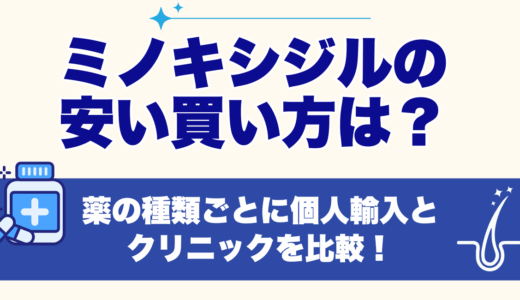 ミノキシジルの安い買い方は