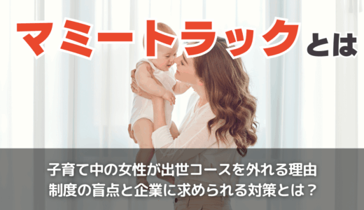 マミートラックとは