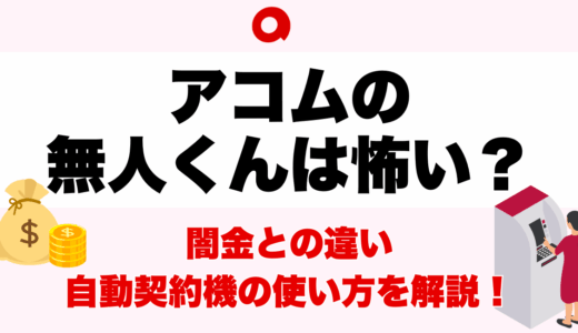 アコムの無人くんは怖い