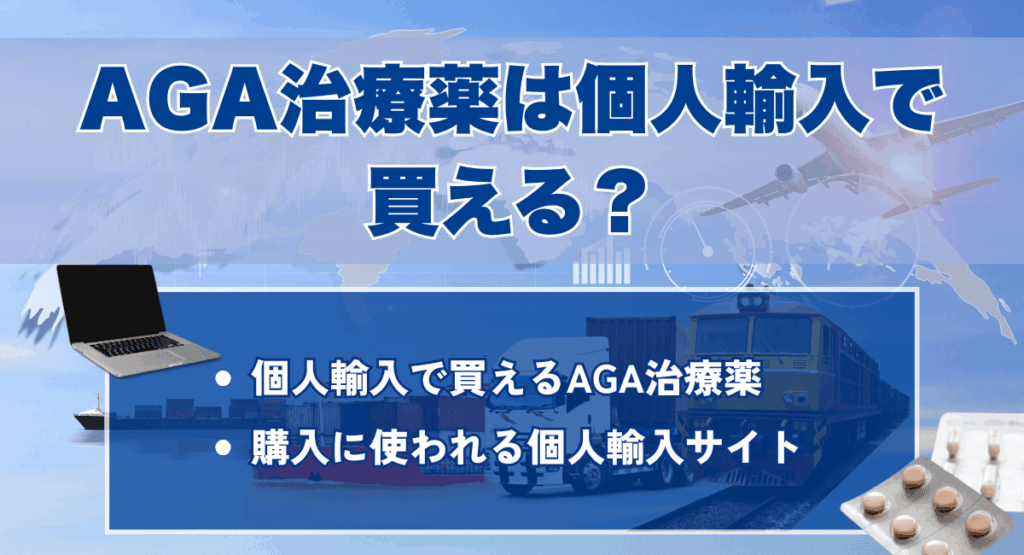AGA治療薬は個人輸入で買える