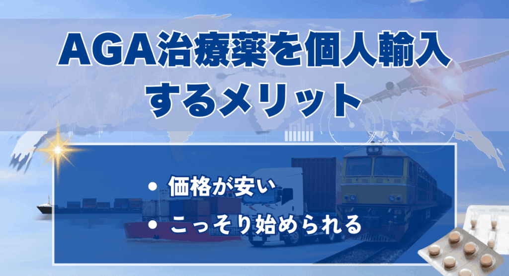 AGA治療薬を個人輸入するメリット