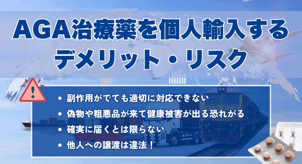 AGA治療薬を個人輸入するデメリット・リスク