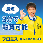 プロミス