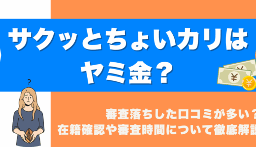 サクッとちょいカリはヤミ金
