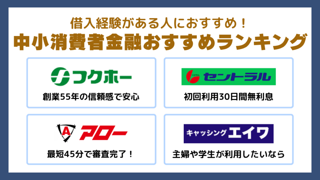 借入経験がある人におすすめ!中小消費者金融おすすめランキング