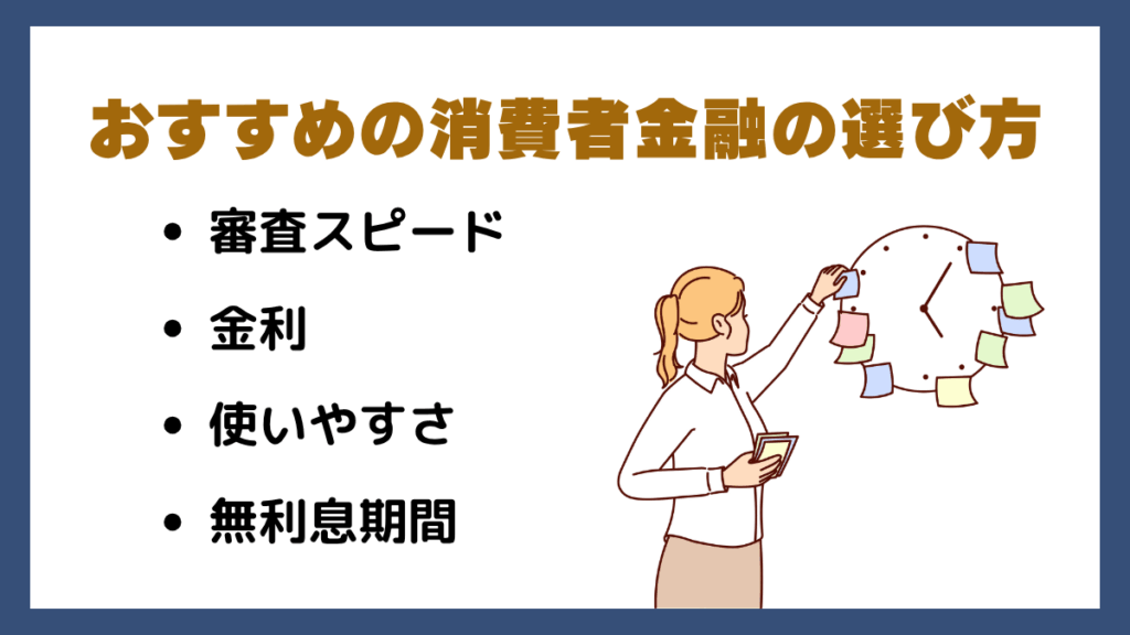 おすすめの消費者金融の選び方