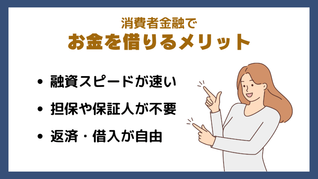 消費者金融でお金を借りるメリット