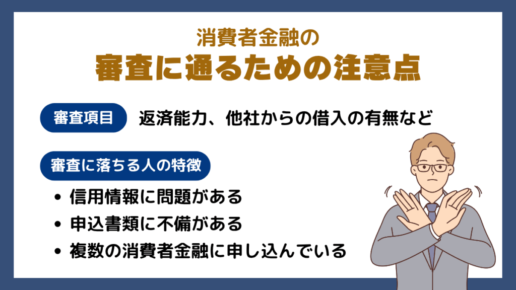 消費者金融の審査に通るための注意点