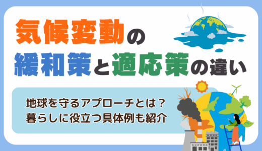 気候変動の緩和策と適応策の違いは