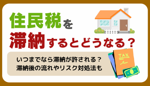 住民税を滞納するとどうなる