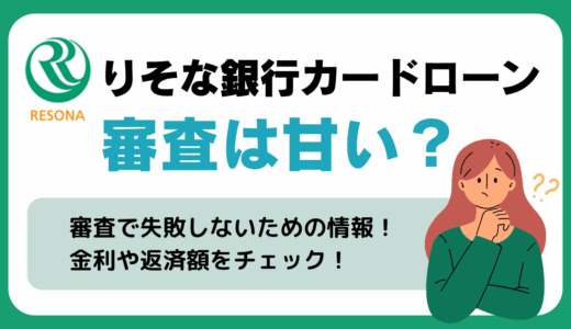 りそな銀行カードローンの審査は甘い