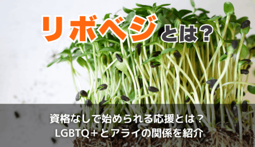 リボベジとは