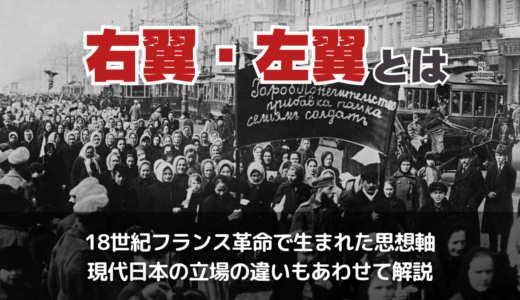 右翼・左翼とは