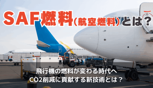 SAF燃料(航空燃料)とは