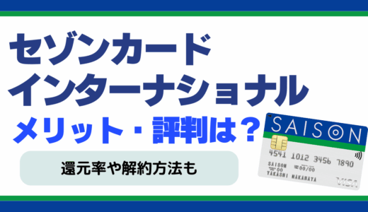 セゾンカードインターナショナルのメリット・評判を口コミをもとに紹介