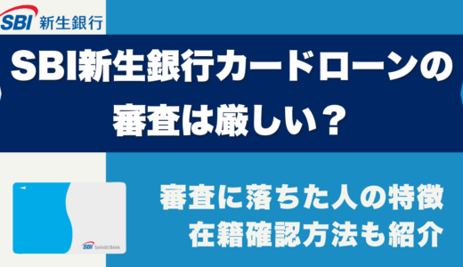 SBI新生銀行カードローンの審査は厳しい
