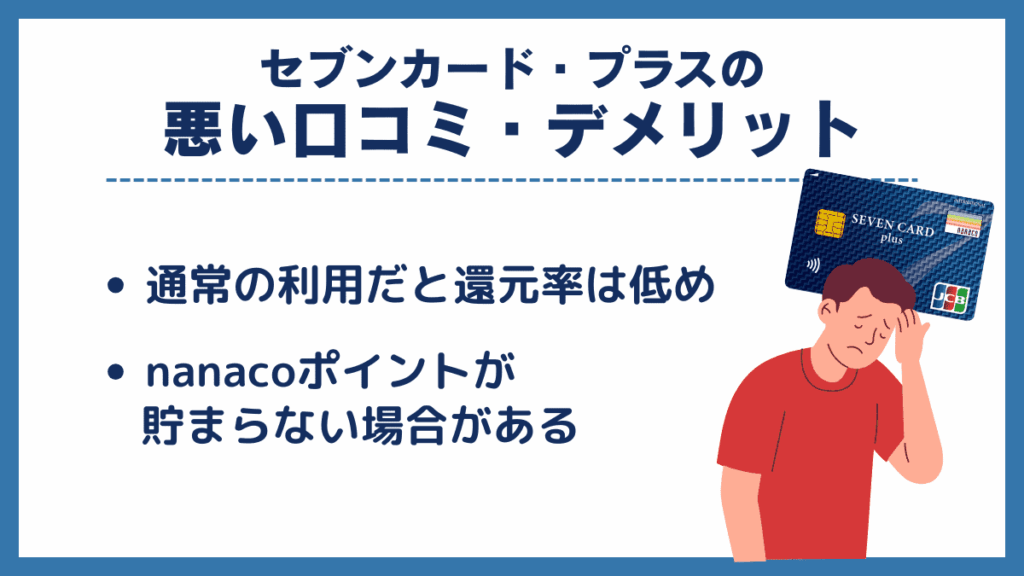 セブンカード・プラスの悪い口コミ・デメリット