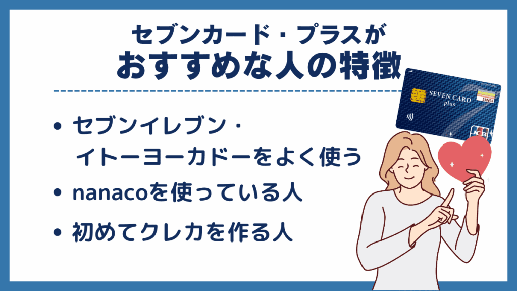 セブンカード・プラスがおすすめな人の特徴