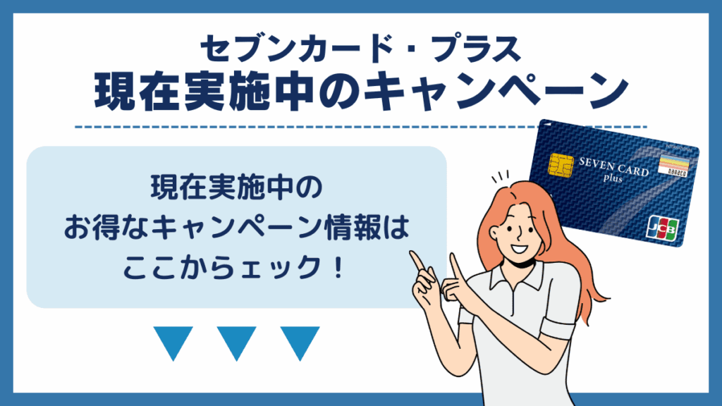 セブンカード・プラスで現在実施中のキャンペーン