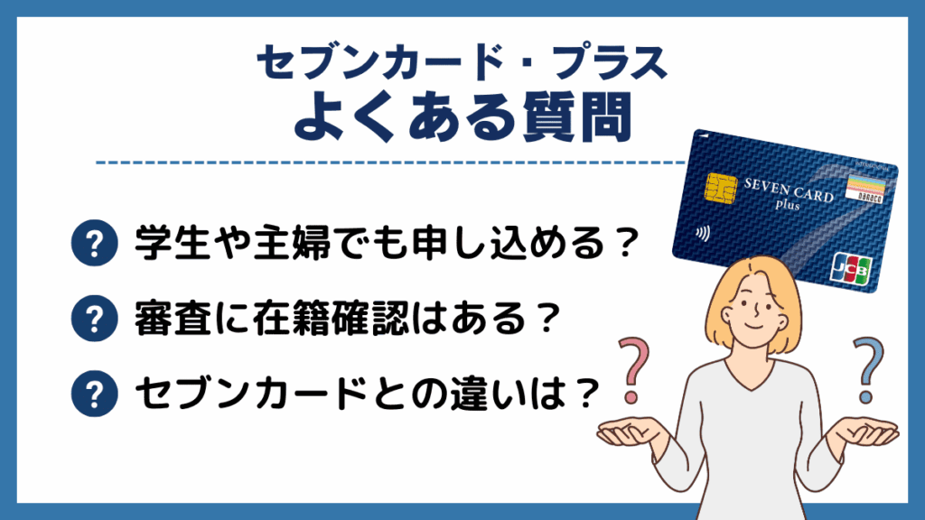 セブンカード・プラスのに関するよくある質問