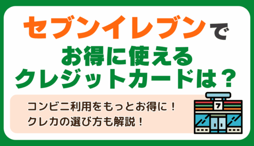 セブンイレブンでお得に使えるクレジットカードは