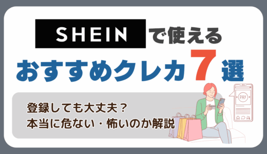 SHEINで使えるクレジットカードおすすめ
