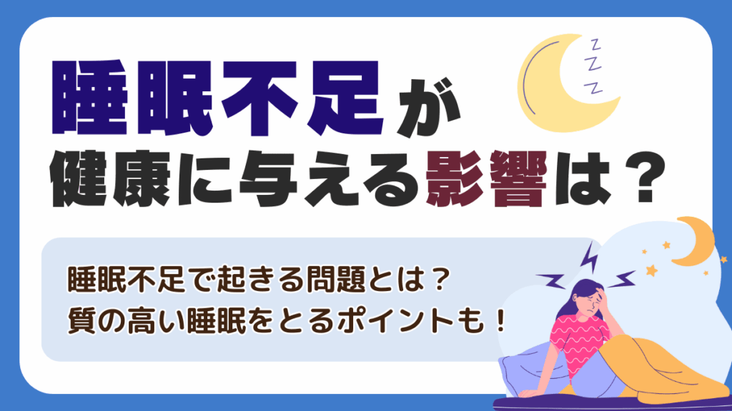 睡眠不足が健康に与える影響は？何日で倒れる？質の高い睡眠はなぜ必要