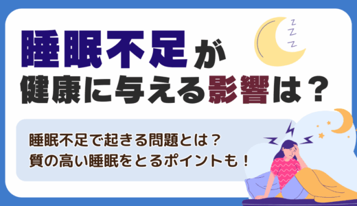 睡眠不足が健康に与える影響は