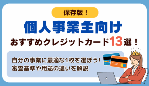 個人事業主向けクレジットカードおすすめランキング