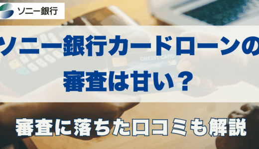 ソニー銀行カードローンの審査は甘い