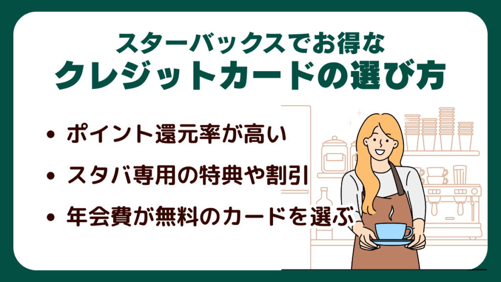 スターバックスでお得なクレジットカードの選び方
