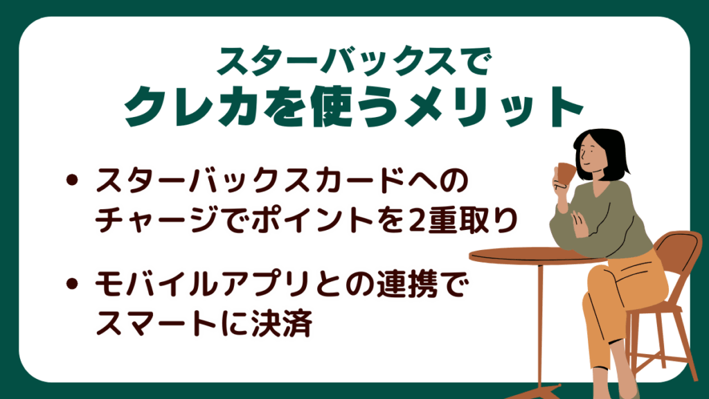 スターバックスでクレジットカードを使うメリットを紹介