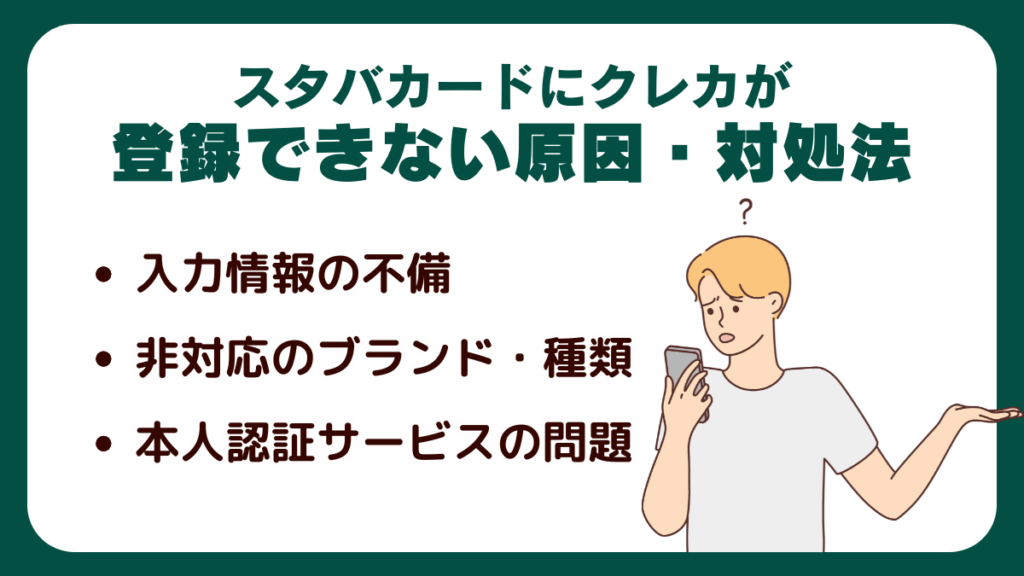スターバックスカードにクレジットカードが登録できない時の原因・対処法