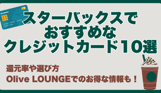スターバックスでおすすめなクレジットカード