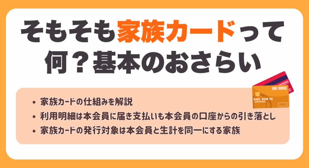 そもそも家族カードって何？基本のおさらい