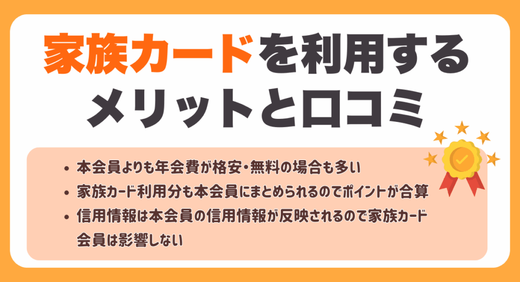 家族カードを利用するメリットを口コミとともに紹介