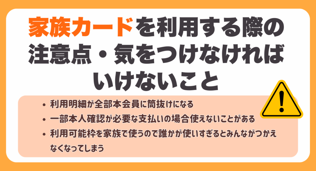 家族カードを利用する際の注意点・気をつけなければいけないこと